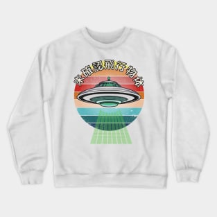 Retro Vintage Classic Style UFO Crewneck Sweatshirt